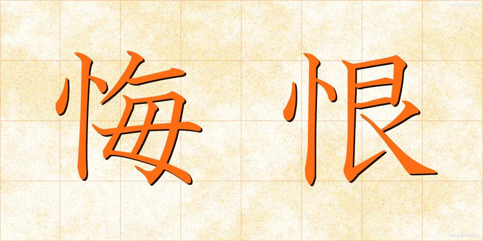 悔恨 (かいこん)