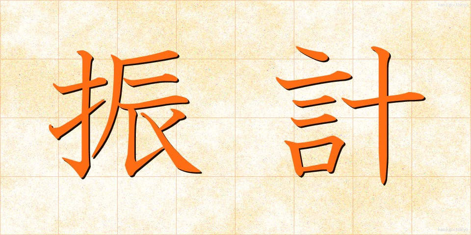 振計 (しんけい)