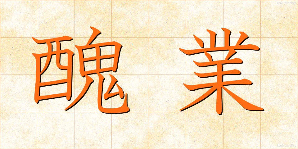 醜業 (しゅうぎょう)