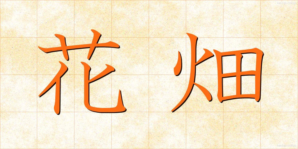 花畑 (はなばたけ)