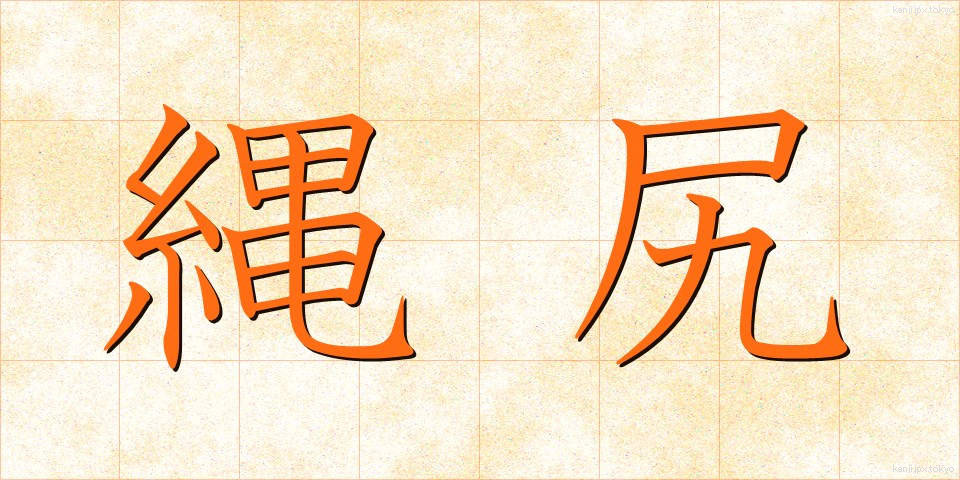 縄尻 (なわじり)