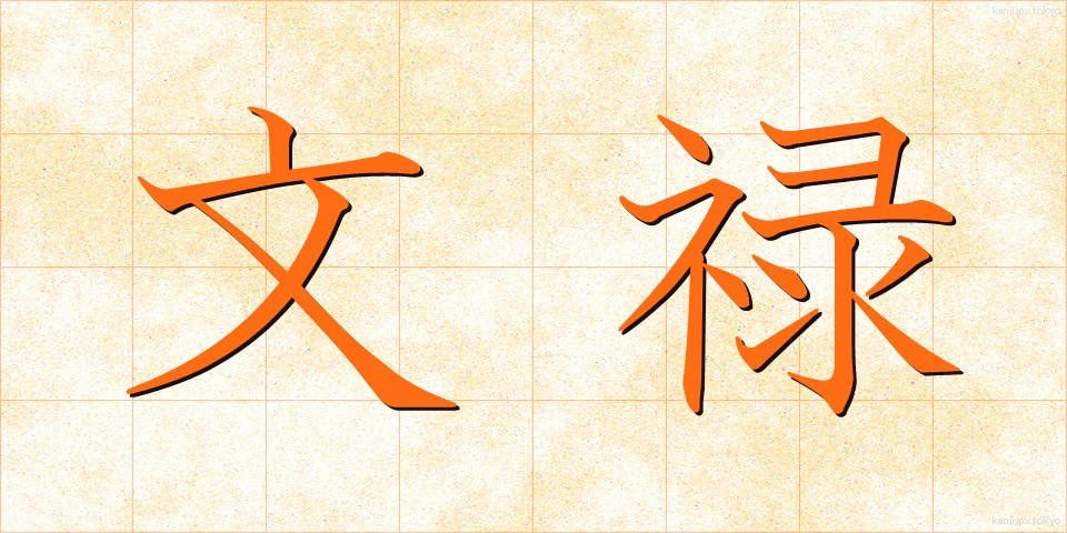 文禄 (ぶんろく)