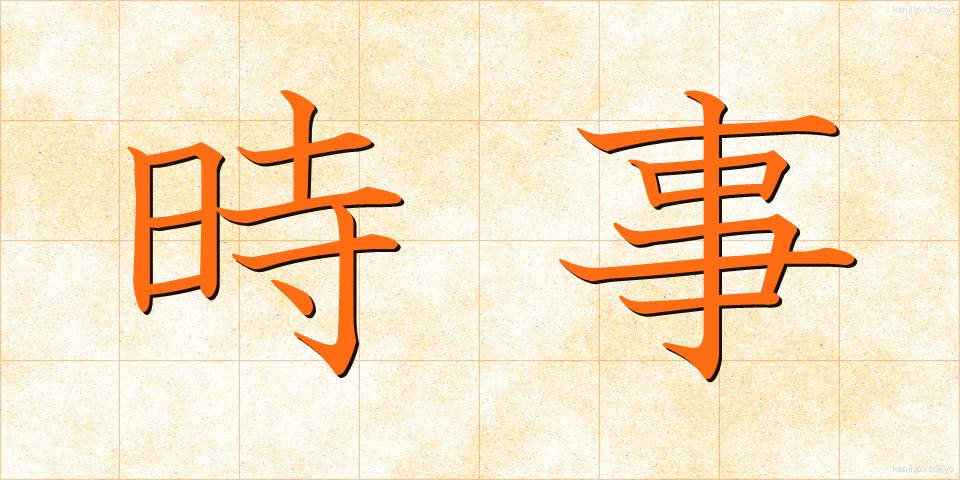 時事 (じじ)