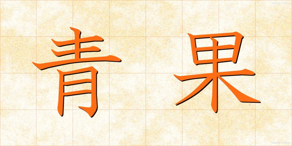 青果 (せいか)