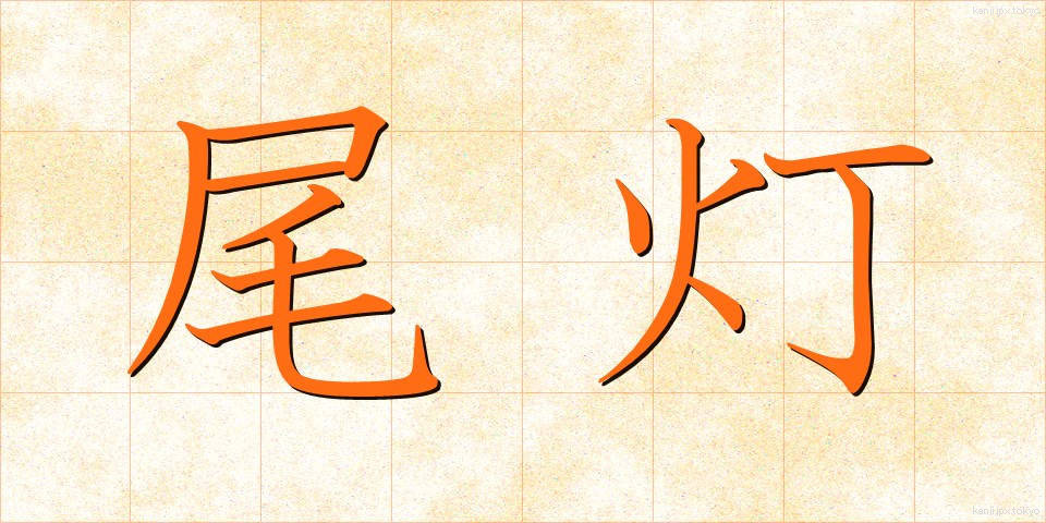 尾灯 (びとう)