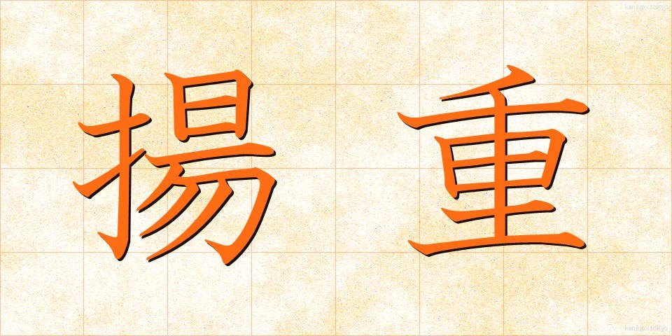 揚重 (ようじゅう)