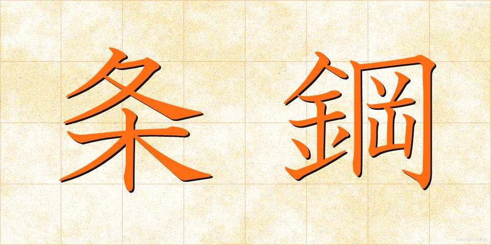 条鋼 (じょうこう)