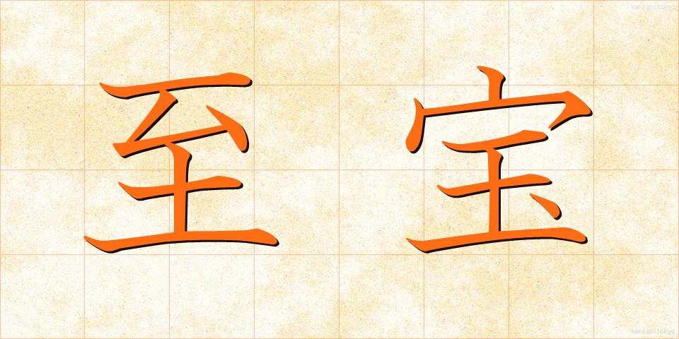 至宝 (しほう)