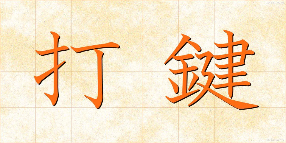 打鍵 (だけん)