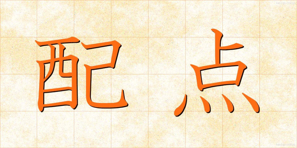 配点 (はいてん)