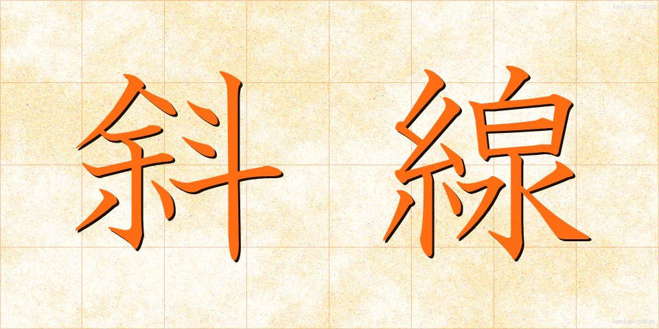 斜線 (しゃせん)