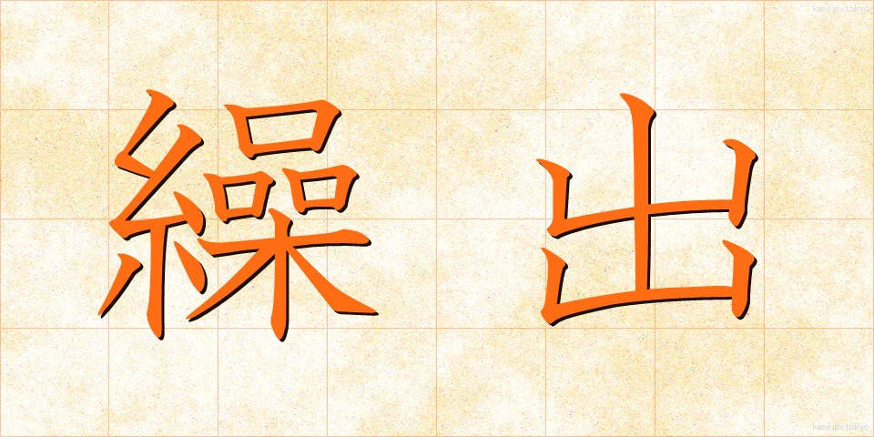 繰出 (くりだし)