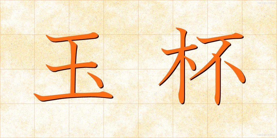 玉杯 (ぎょくはい)