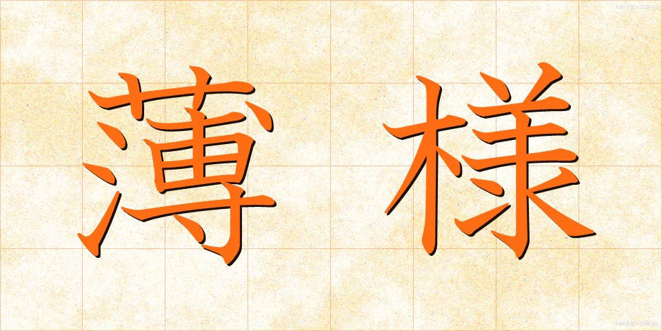 薄様 (うすよう)