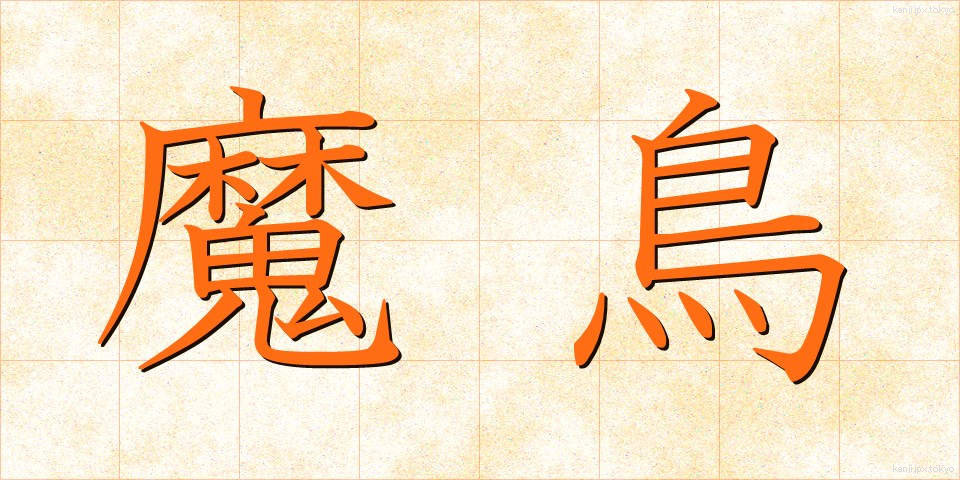 魔鳥 (まちょう)