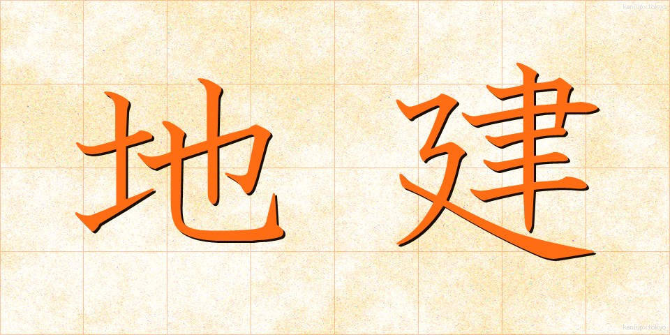 地建 (ちけん)