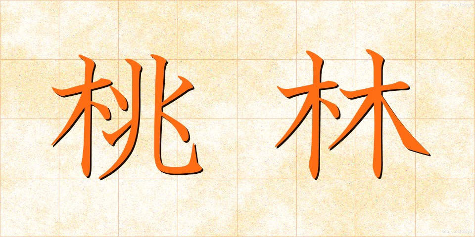 桃林 (とうりん)