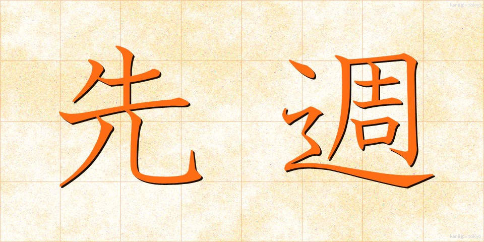 先週 (せんしゅう)