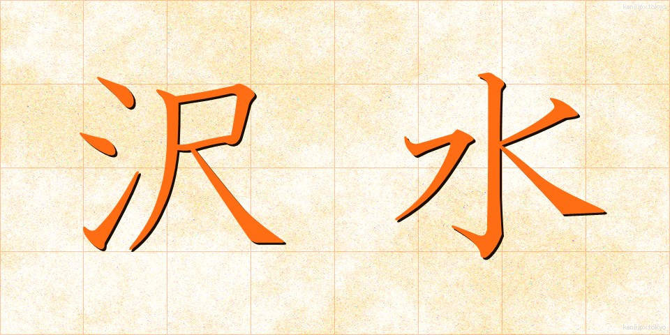 沢水 (さわみず)