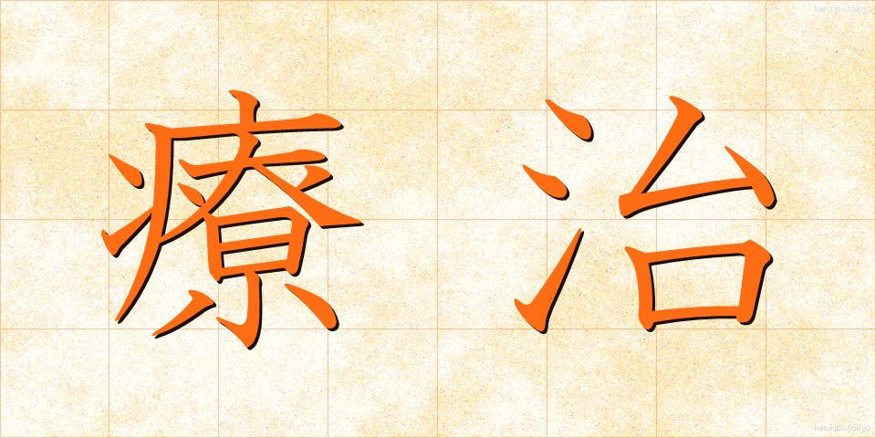 療治 (りょうじ)