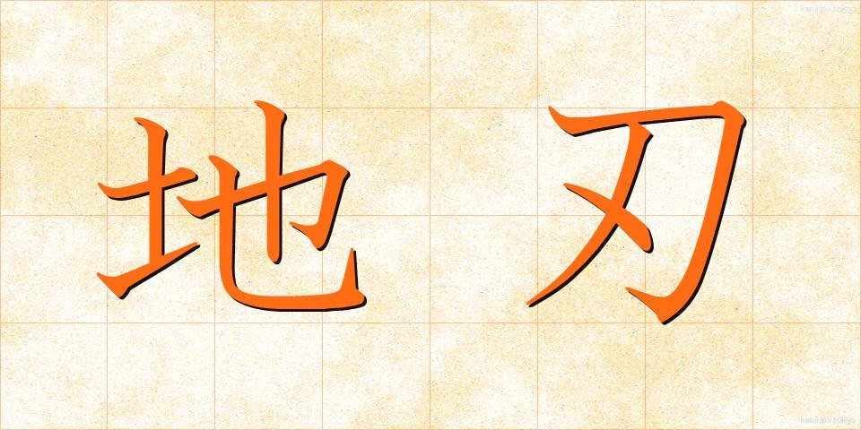地刃 (ちじん)