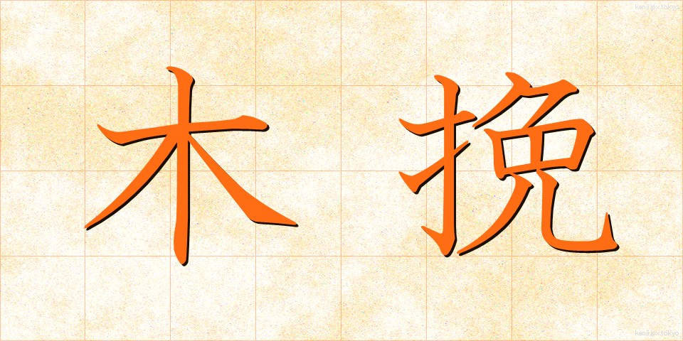 木挽 (こびき)
