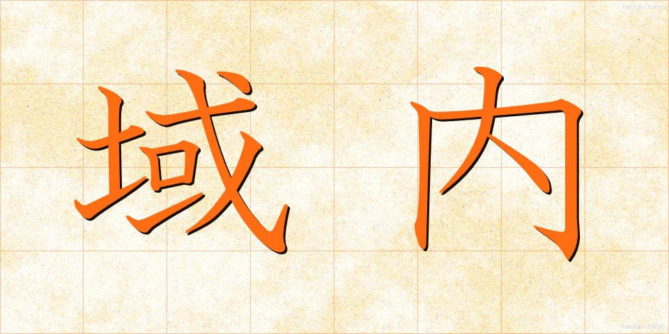 域内 (いきない)