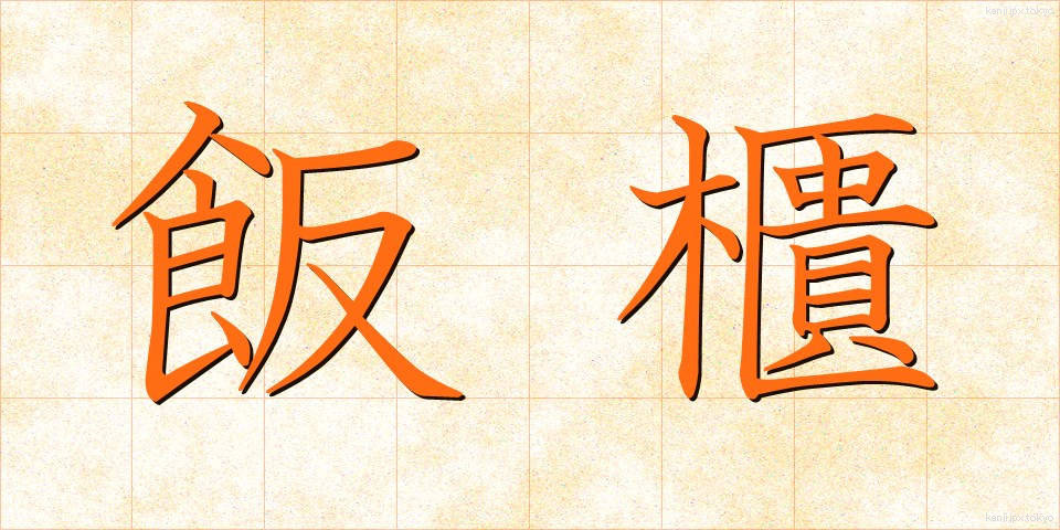 飯櫃 (めしびつ)