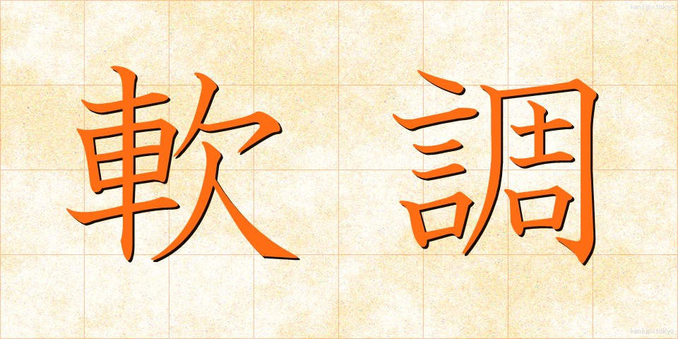 軟調 (なんちょう)