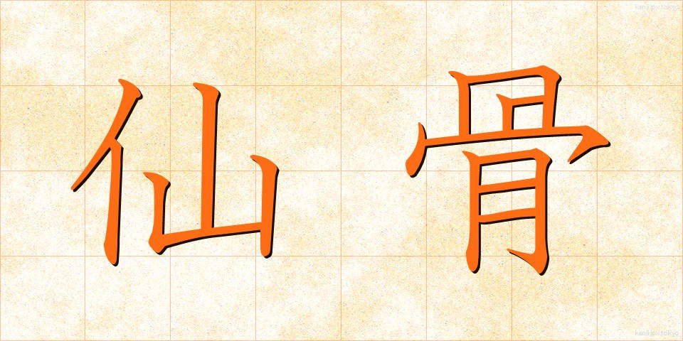 仙骨 (せんこつ)
