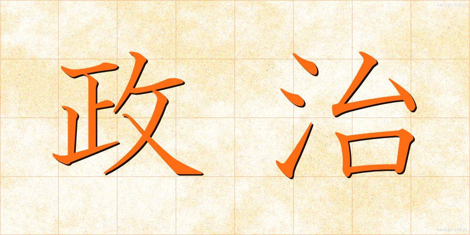 政治 (せいじ)