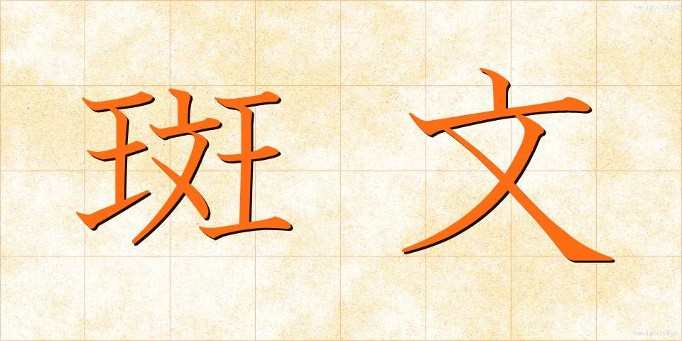斑文 (はんもん)