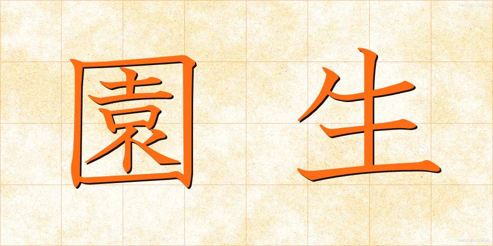 園生 (えんせい)