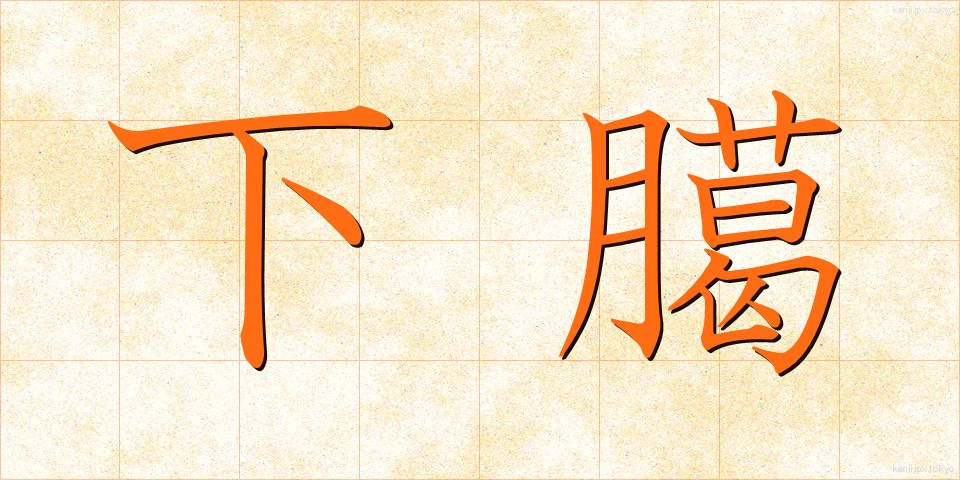 下臈 (げろう)