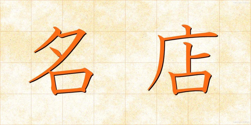 名店 (めいてん)