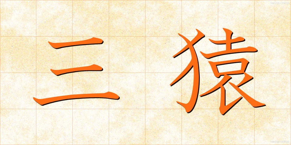 三猿 (さんえん)