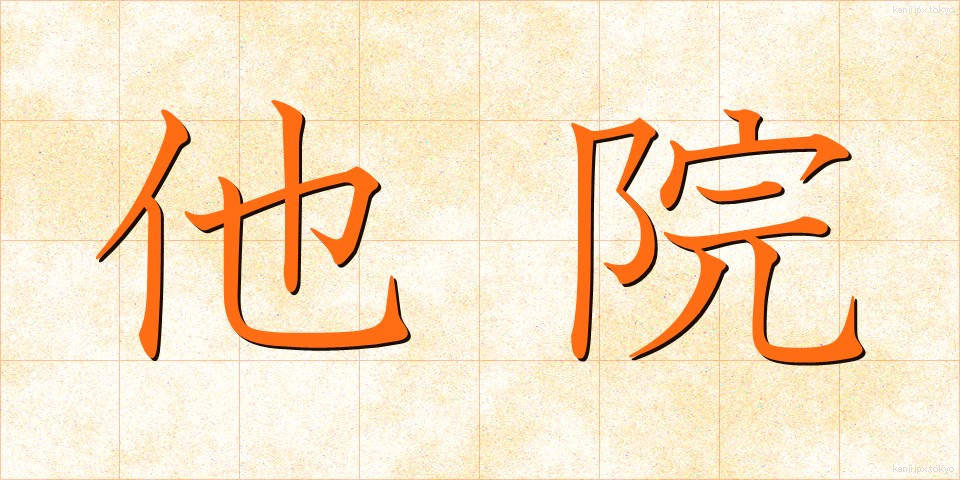 他院 (たいん)