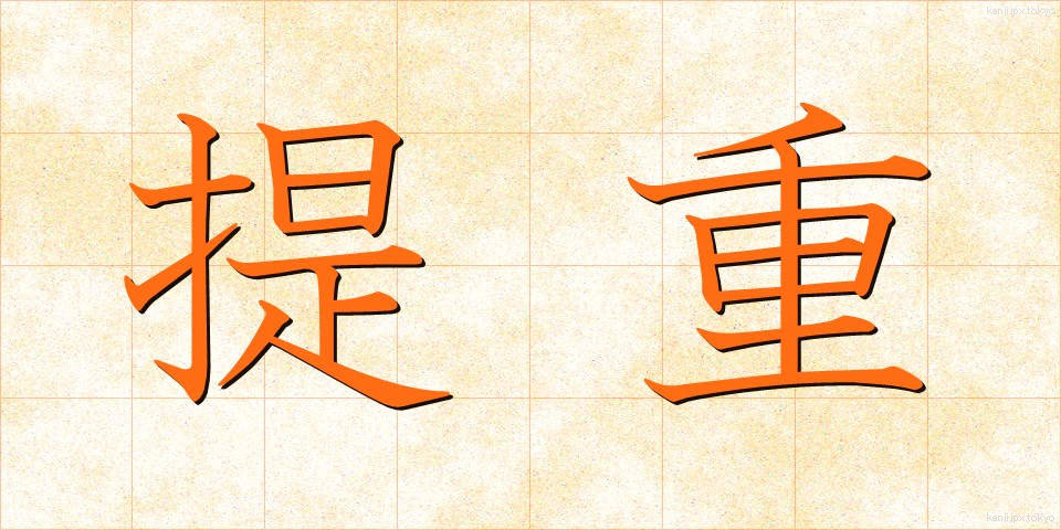 提重 (ていじゅう)