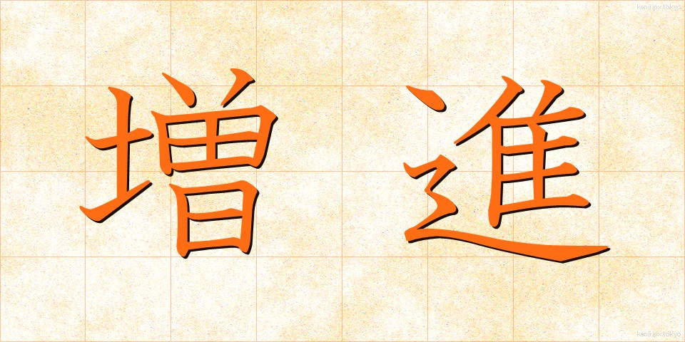 増進 (ぞうしん)