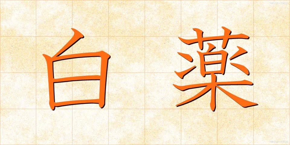 白薬 (はくやく)