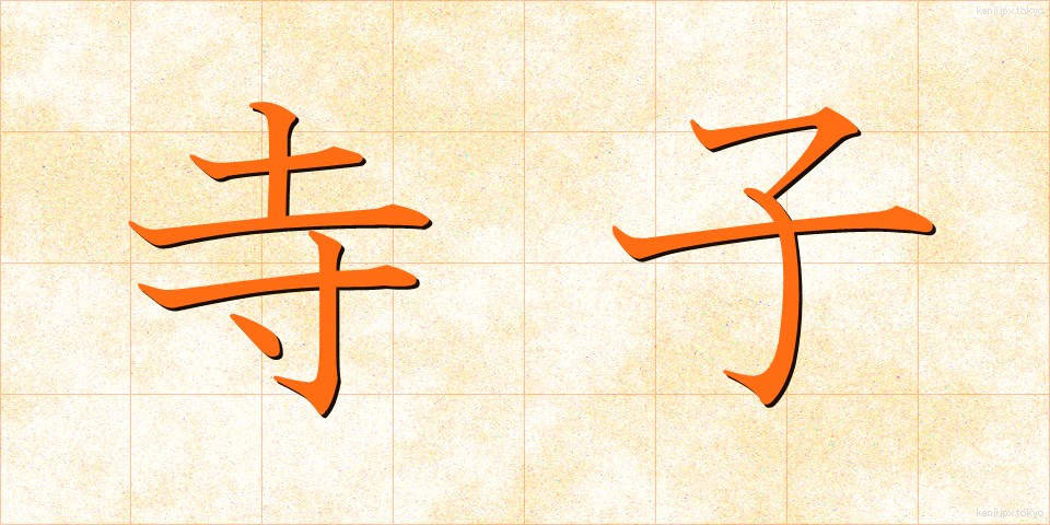 寺子 (てらこ)
