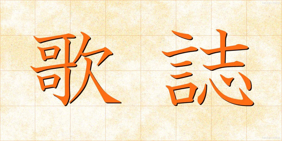 歌誌 (かし)