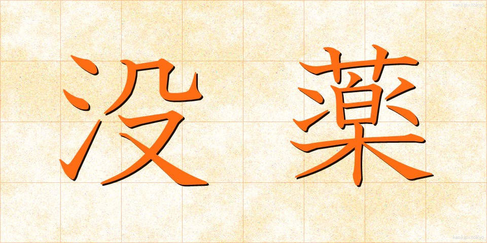 没薬 (もつやく)