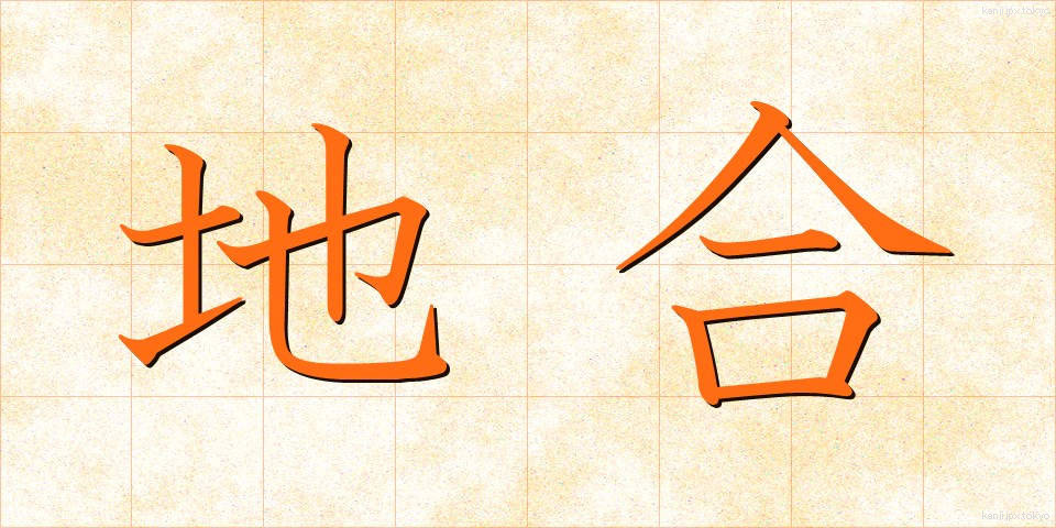 地合 (じあい)