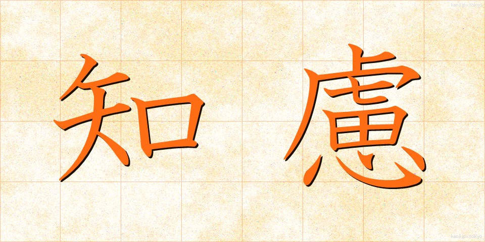 知慮 (ちりょ)