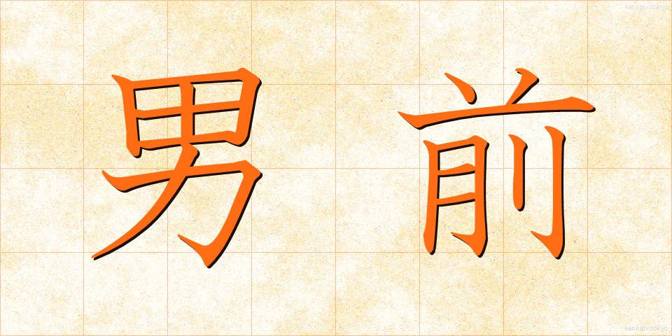 男前 (おとこまえ)