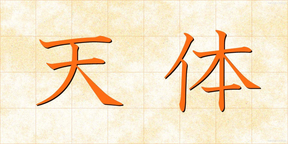 天体 (てんたい)