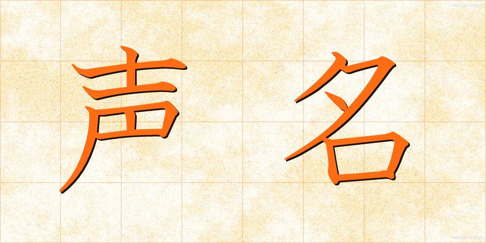 声名 (せいめい)