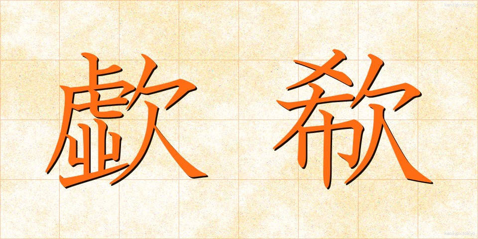 歔欷 (きょき)