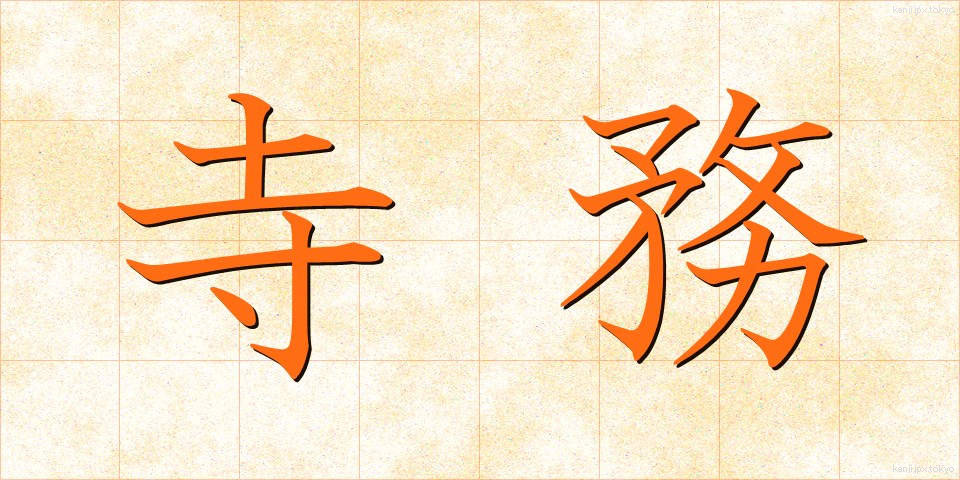 寺務 (じむ)